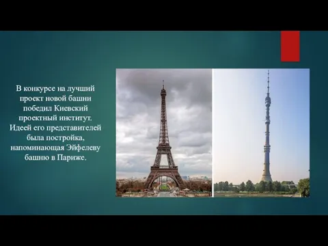 В конкурсе на лучший проект новой башни победил Киевский проектный институт. Идеей