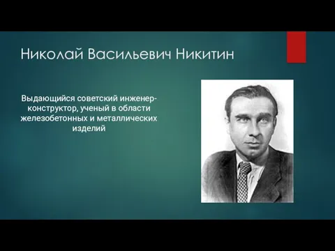 Николай Васильевич Никитин Выдающийся советский инженер-конструктор, ученый в области железобетонных и металлических изделий