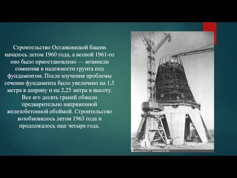 Строительство Останкинской башни началось летом 1960 года, а весной 1961-го оно было