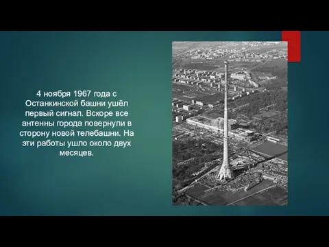 4 ноября 1967 года с Останкинской башни ушёл первый сигнал. Вскоре все