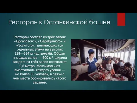 Ресторан в Останкинской башне Ресторан состоял из трёх залов: «Бронзового», «Серебряного» и