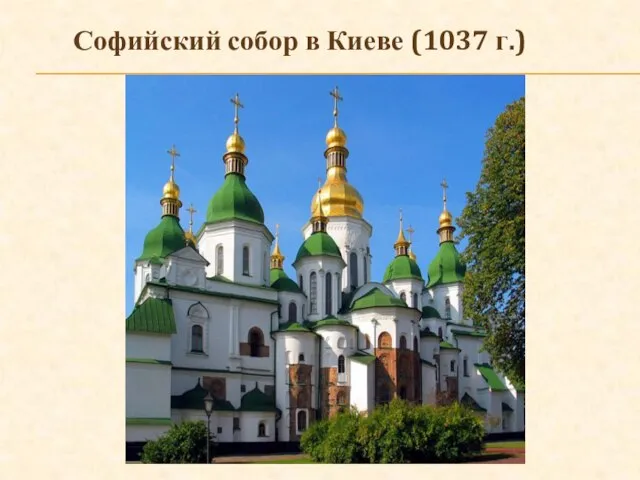 Софийский собор в Киеве (1037 г.)