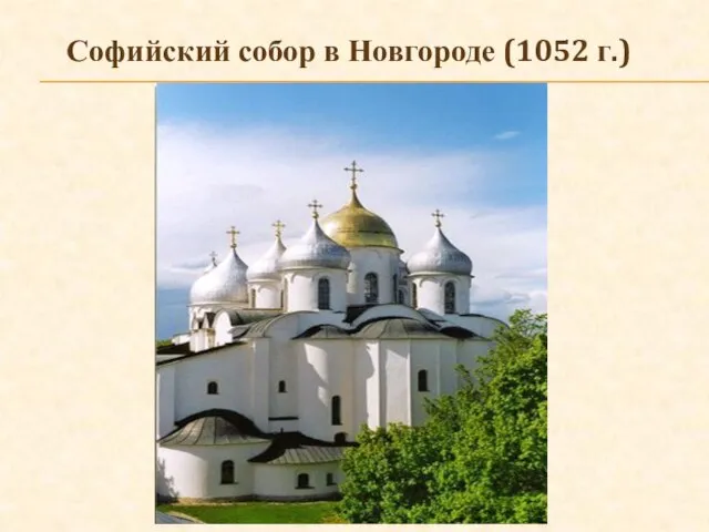 Софийский собор в Новгороде (1052 г.)