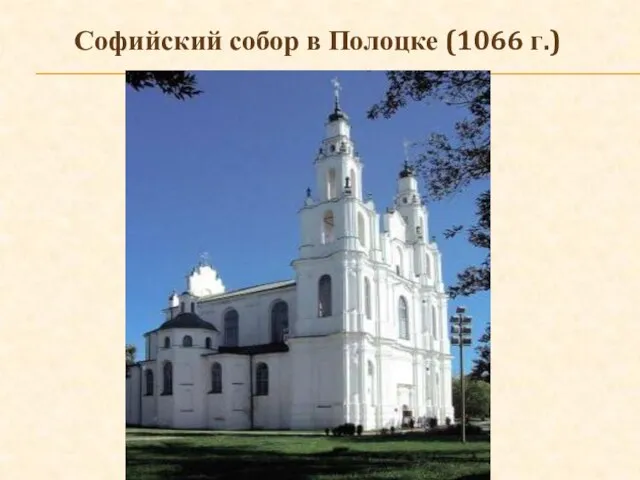 Софийский собор в Полоцке (1066 г.)