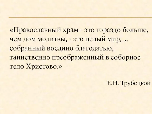 «Православный храм - это гораздо больше, чем дом молитвы, - это целый