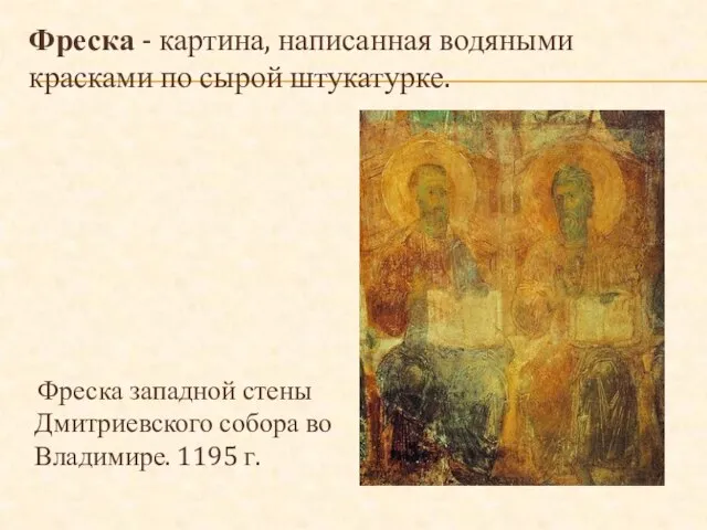 Фреска западной стены Дмитриевского собора во Владимире. 1195 г. Фреска - картина,