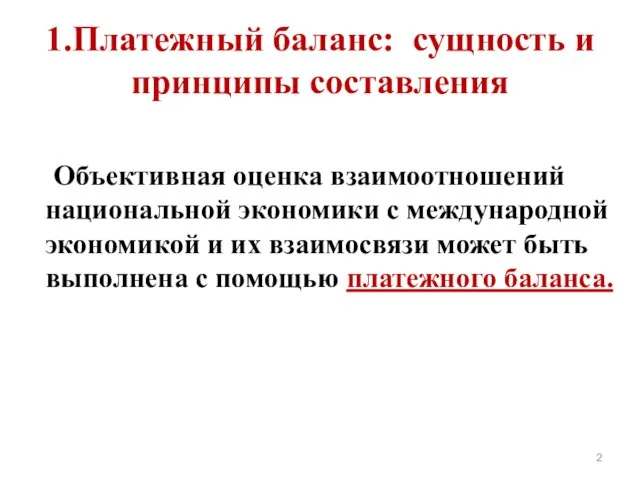 1.Платежный баланс: сущность и принципы составления Объективная оценка взаимоотношений национальной экономики с