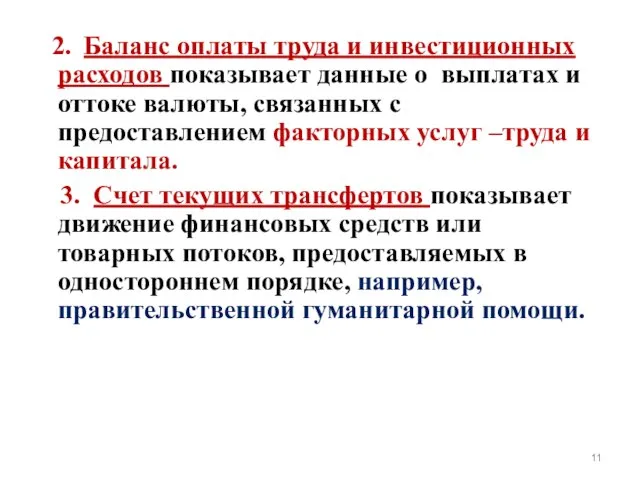 2. Баланс оплаты труда и инвестиционных расходов показывает данные о выплатах и