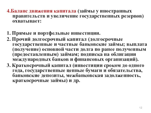 4.Баланс движения капитала (займы у иностранных правительств и увеличение государственных резервов) охватывает: