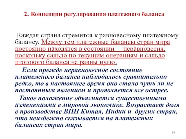 2. Концепции регулирования платежного баланса Каждая страна стремится к равновесному платежному балансу.