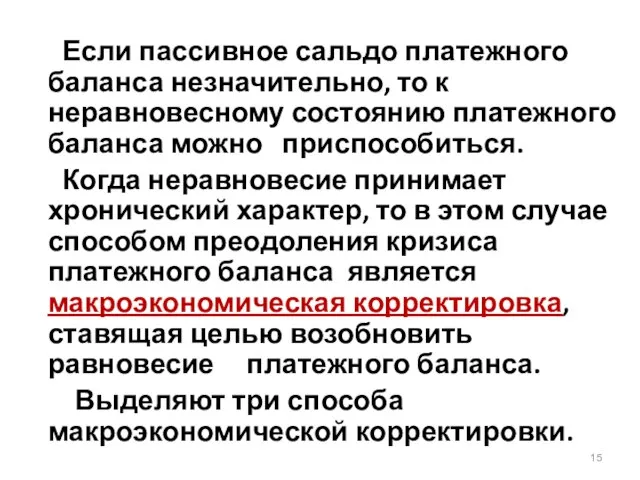 Если пассивное сальдо платежного баланса незначительно, то к неравновесному состоянию платежного баланса