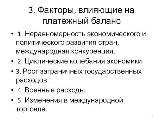 3. Факторы, влияющие на платежный баланс 1. Неравномерность экономического и политического развития