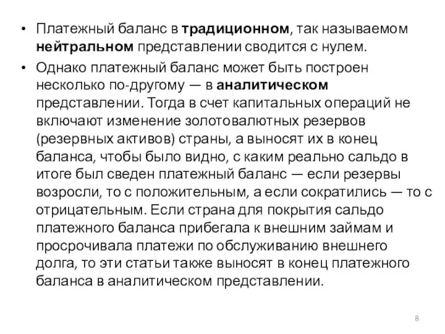 Платежный баланс в традиционном, так называемом нейтральном представлении сводится с нулем. Однако