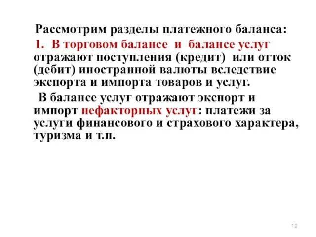 Рассмотрим разделы платежного баланса: 1. В торговом балансе и балансе услуг отражают