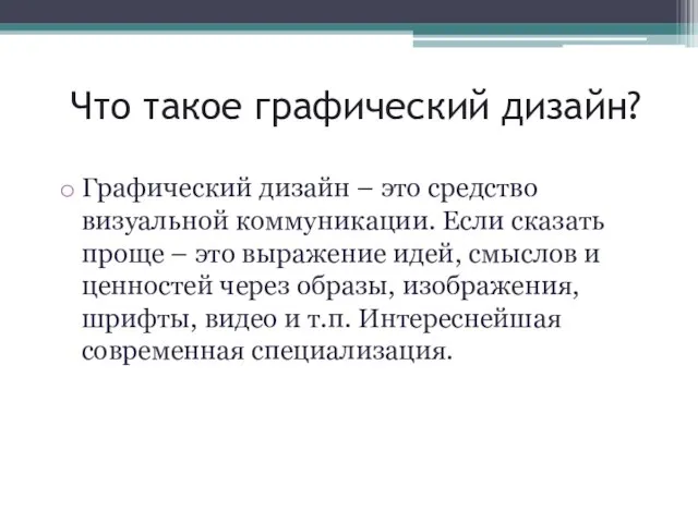 Что такое графический дизайн? Графический дизайн – это средство визуальной коммуникации. Если