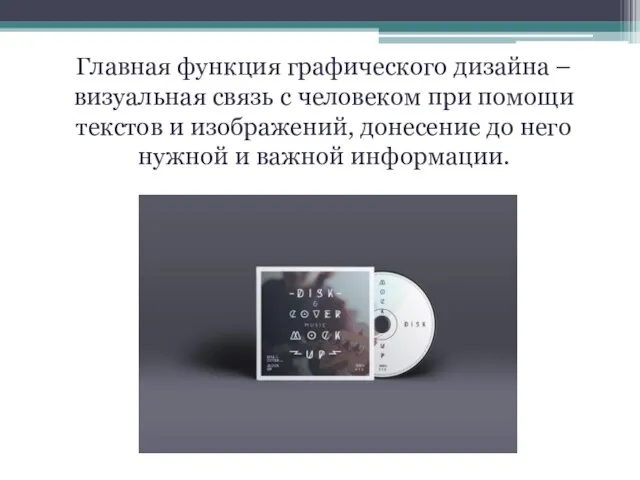 Главная функция графического дизайна – визуальная связь с человеком при помощи текстов