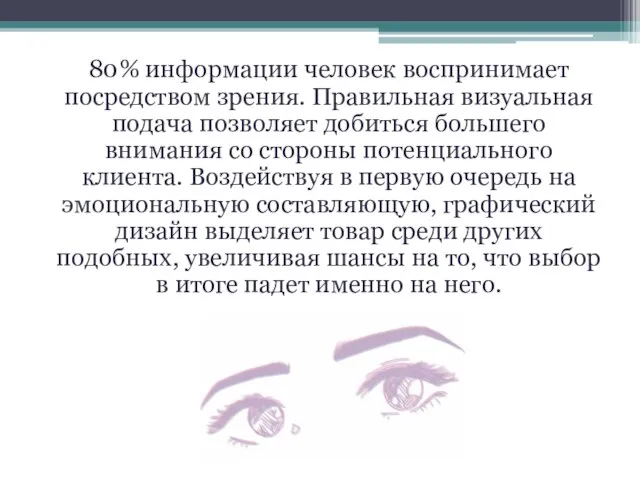 80% информации человек воспринимает посредством зрения. Правильная визуальная подача позволяет добиться большего