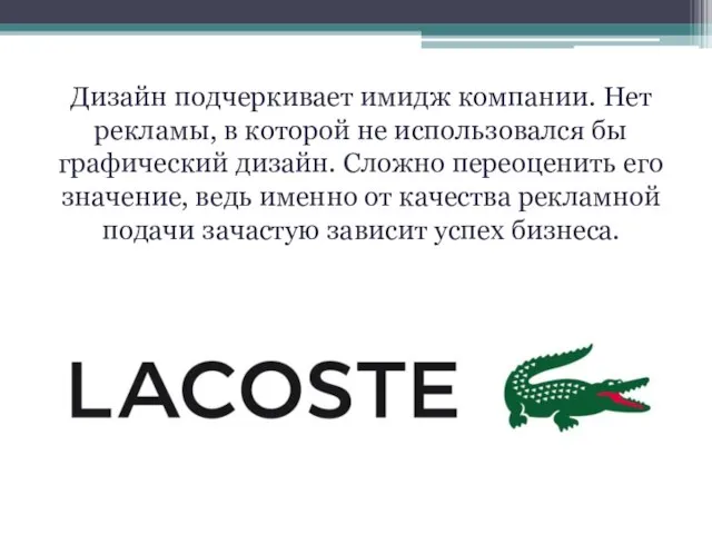 Дизайн подчеркивает имидж компании. Нет рекламы, в которой не использовался бы графический