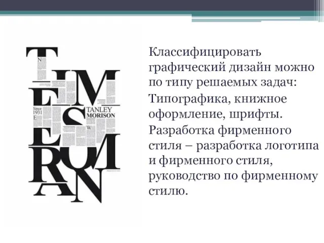 Классифицировать графический дизайн можно по типу решаемых задач: Типографика, книжное оформление, шрифты.