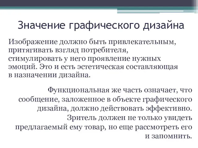 Значение графического дизайна Изображение должно быть привлекательным, притягивать взгляд потребителя, стимулировать у