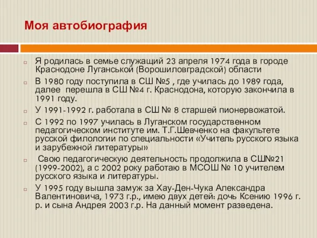 Моя автобиография Я родилась в семье служащий 23 апреля 1974 года в