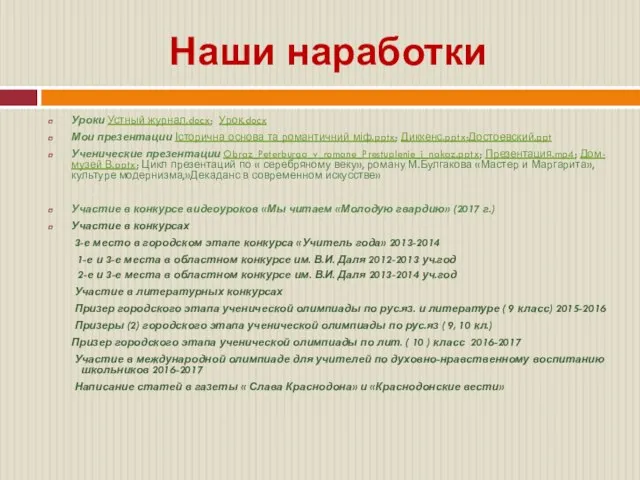 Наши наработки Уроки Устный журнал.docx; Урок.docx Мои презентации Історична основа та романтичний