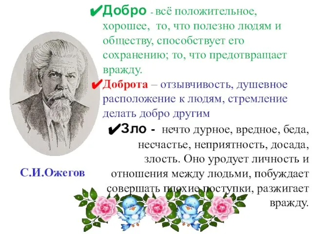 С.И.Ожегов Добро - всё положительное, хорошее, то, что полезно людям и обществу,