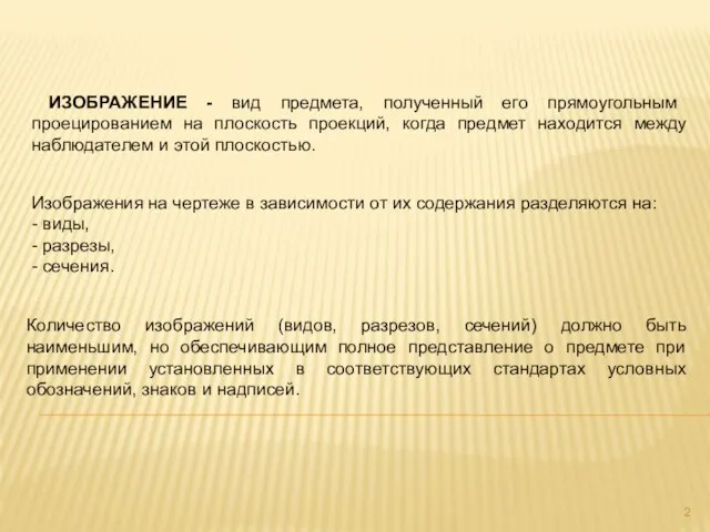 ИЗОБРАЖЕНИЕ - вид предмета, полученный его прямоугольным проецированием на плоскость проекций, когда