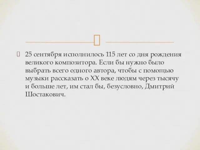 25 сентября исполнилось 115 лет со дня рождения великого композитора. Если бы