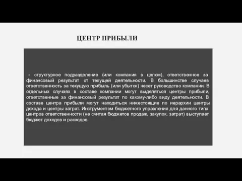 - структурное подразделение (или компания в целом), ответственное за финансовый результат от