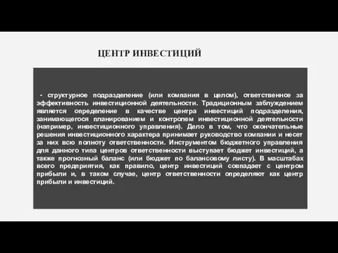 - структурное подразделение (или компания в целом), ответственное за эффективность инвестиционной деятельности.