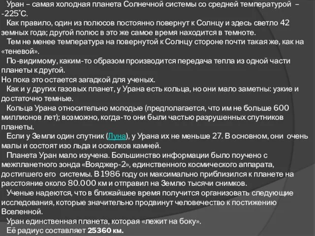 Уран – самая холодная планета Солнечной системы со средней температурой – -225˚С.