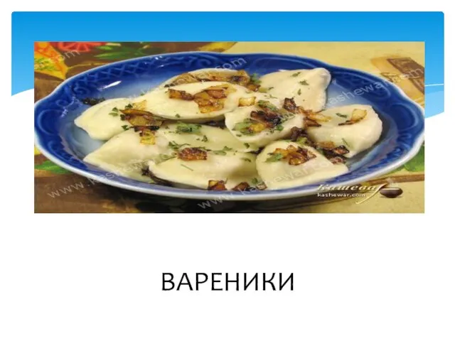 ВАРЕНИКИ