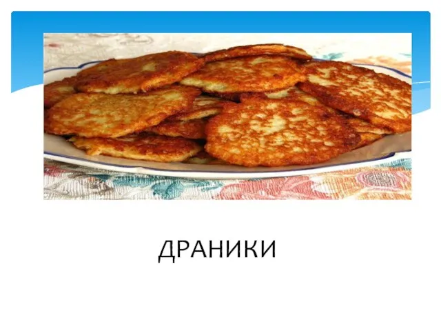 ДРАНИКИ