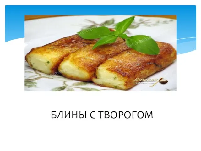 БЛИНЫ С ТВОРОГОМ