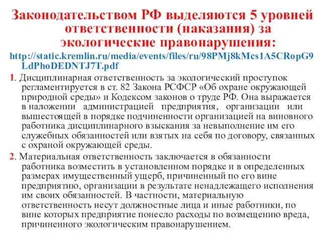 Законодательством РФ выделяются 5 уровней ответственности (наказания) за экологические правонарушения: http://static.kremlin.ru/media/events/files/ru/98PMj8kMcs1A5CRopG9LdPhoDEDNTJ7T.pdf 1.