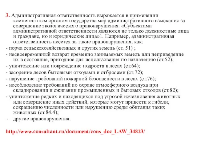 3. Административная ответственность выражается в применении компетентным органом государства мер административного взыскания