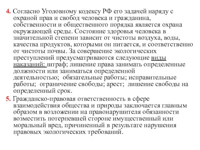 4. Согласно Уголовному кодексу РФ его задачей наряду с охраной прав и