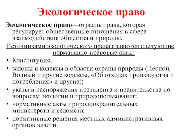 Экологическое право Экологическое право—отрасль права, которая регулирует общественные отношения в сфере взаимодействия