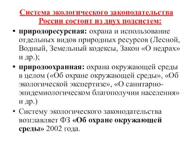 Система экологического законодательства России состоит из двух подсистем: природоресурсная: охрана и использование