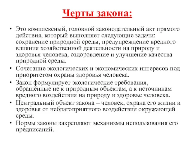 Черты закона: Это комплексный, головной законодательный акт прямого действия, который выполняет следующие