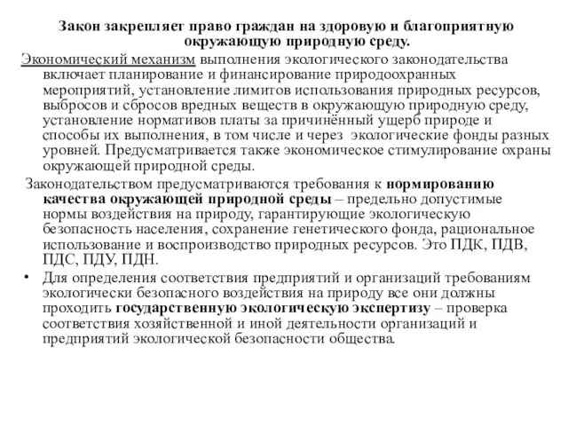 Закон закрепляет право граждан на здоровую и благоприятную окружающую природную среду. Экономический