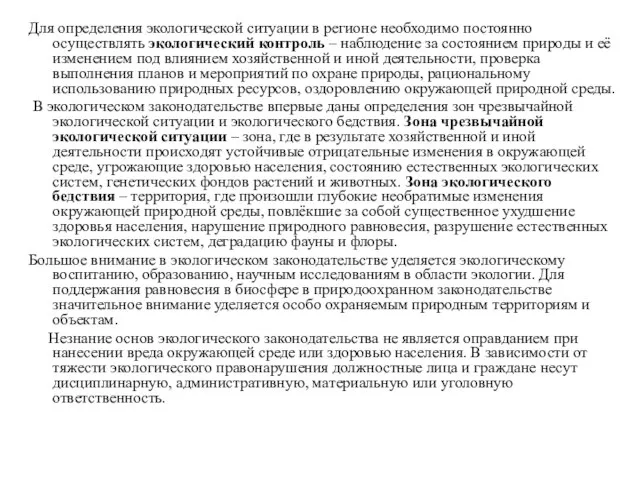 Для определения экологической ситуации в регионе необходимо постоянно осуществлять экологический контроль –