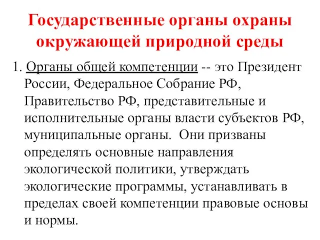 Государственные органы охраны окружающей природной среды 1. Органы общей компетенции -- это