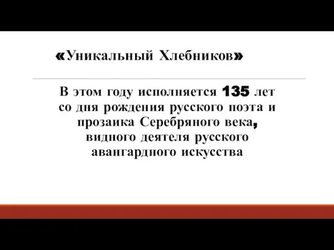«Уникальный Хлебников» В этом году исполняется 135 лет со дня рождения русского