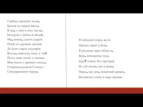 Свобода приходит нагая, Бросая на сердце цветы, И мы, с нею в