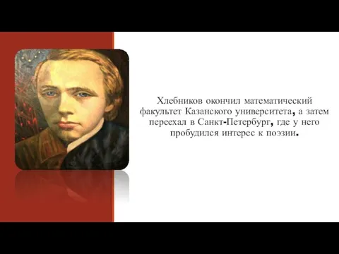 Хлебников окончил математический факультет Казанского университета, а затем переехал в Санкт-Петербург, где