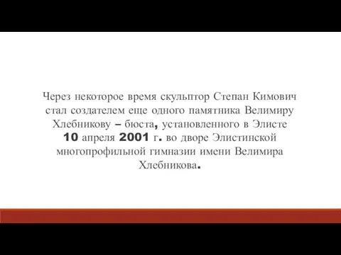 Через некоторое время скульптор Степан Кимович стал создателем еще одного памятника Велимиру