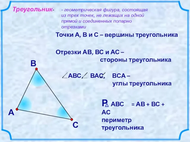 В А С Точки А, В и С – вершины треугольника Отрезки