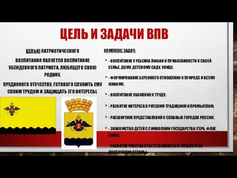 ЦЕЛЬ И ЗАДАЧИ ВПВ ЦЕЛЬЮ ПАТРИОТИЧЕСКОГО ВОСПИТАНИЯ ЯВЛЯЕТСЯ ВОСПИТАНИЕ УБЕЖДЕННОГО ПАТРИОТА, ЛЮБЯЩЕГО